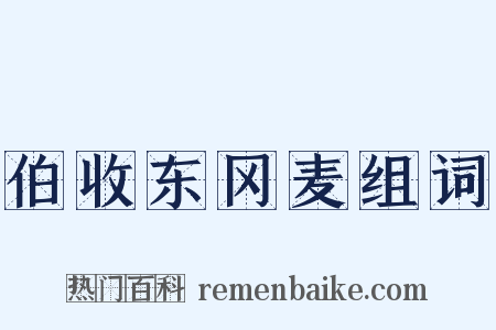 伯收东冈麦组词是什么意思的图片